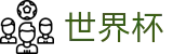 2026世界杯投注-胜负一手掌握